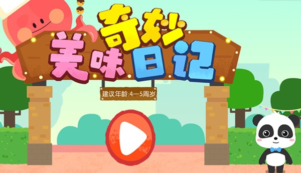 宝宝巴士之奇妙美味日记游戏