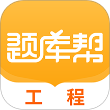 工程题库帮手机最新版