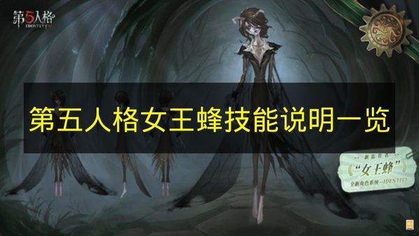 第五人格女王蜂技能图文详情介绍