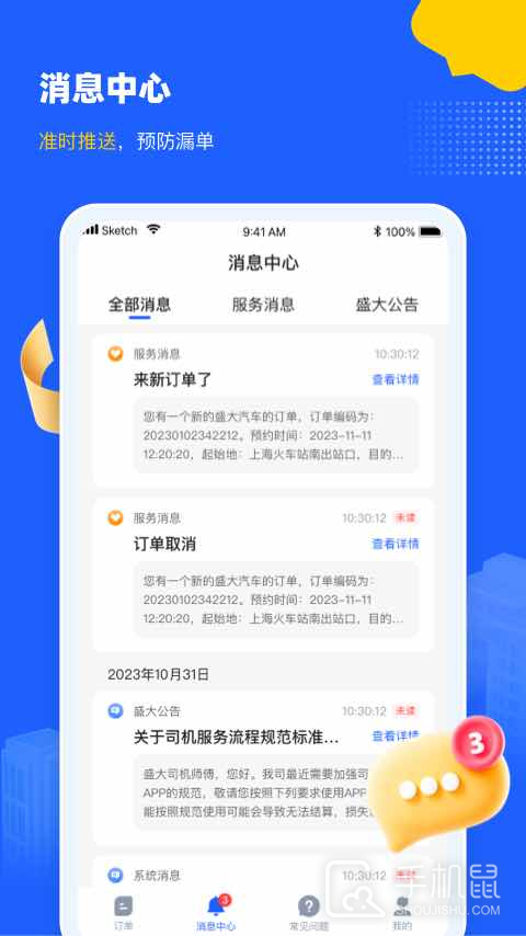 盛大司机端 v1.6.1