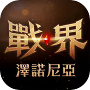 泽诺尼亚5中文版下载 v1.3.0