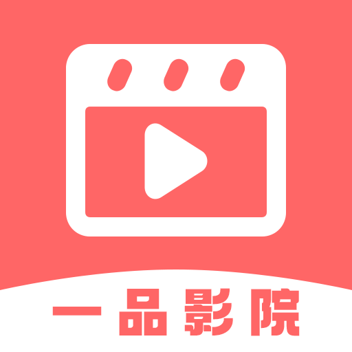 一品影院追剧官方免费版