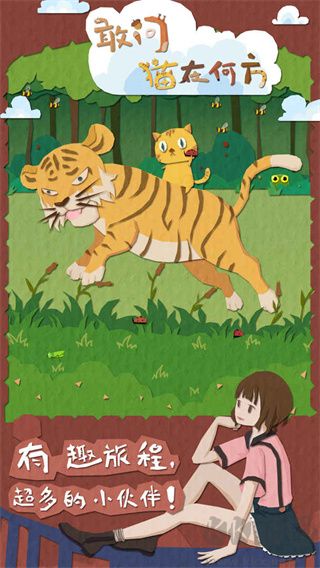 敢问猫在何方手游版 v1.2安卓版 