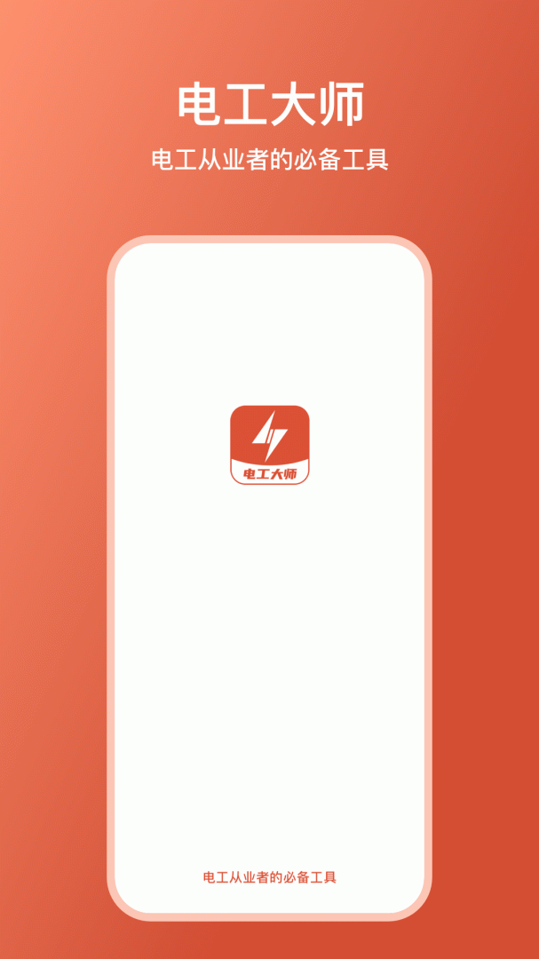 电工大师 v1.5.0