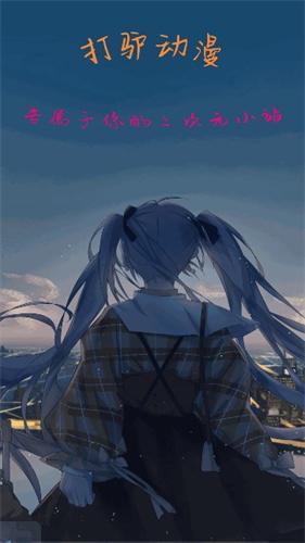 打驴动漫正式版