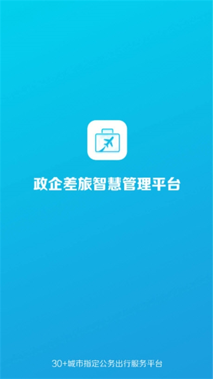 公务行管家APP宣传图