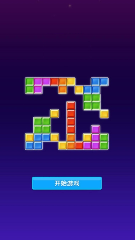 智慧方块消除王游戏