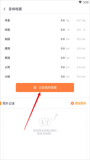 乐动力app最新版如何添加身体档案截图3