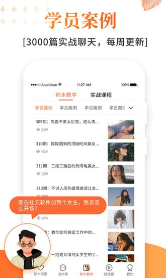 积木恋爱话术APP特色