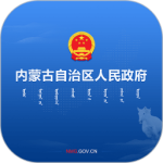 内蒙古自治区人民政府app下载