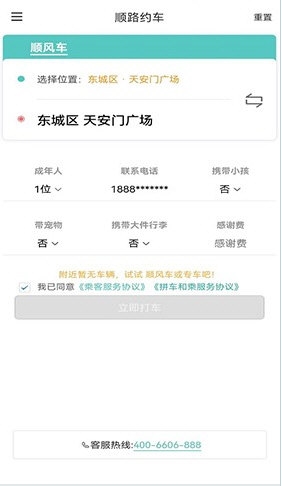 顺路约车乘客端