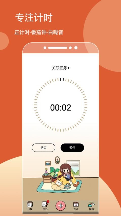 待办计划喵客户端