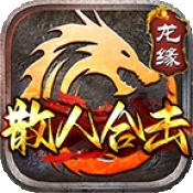 龙缘散人合击最新版下载 v4.5.7