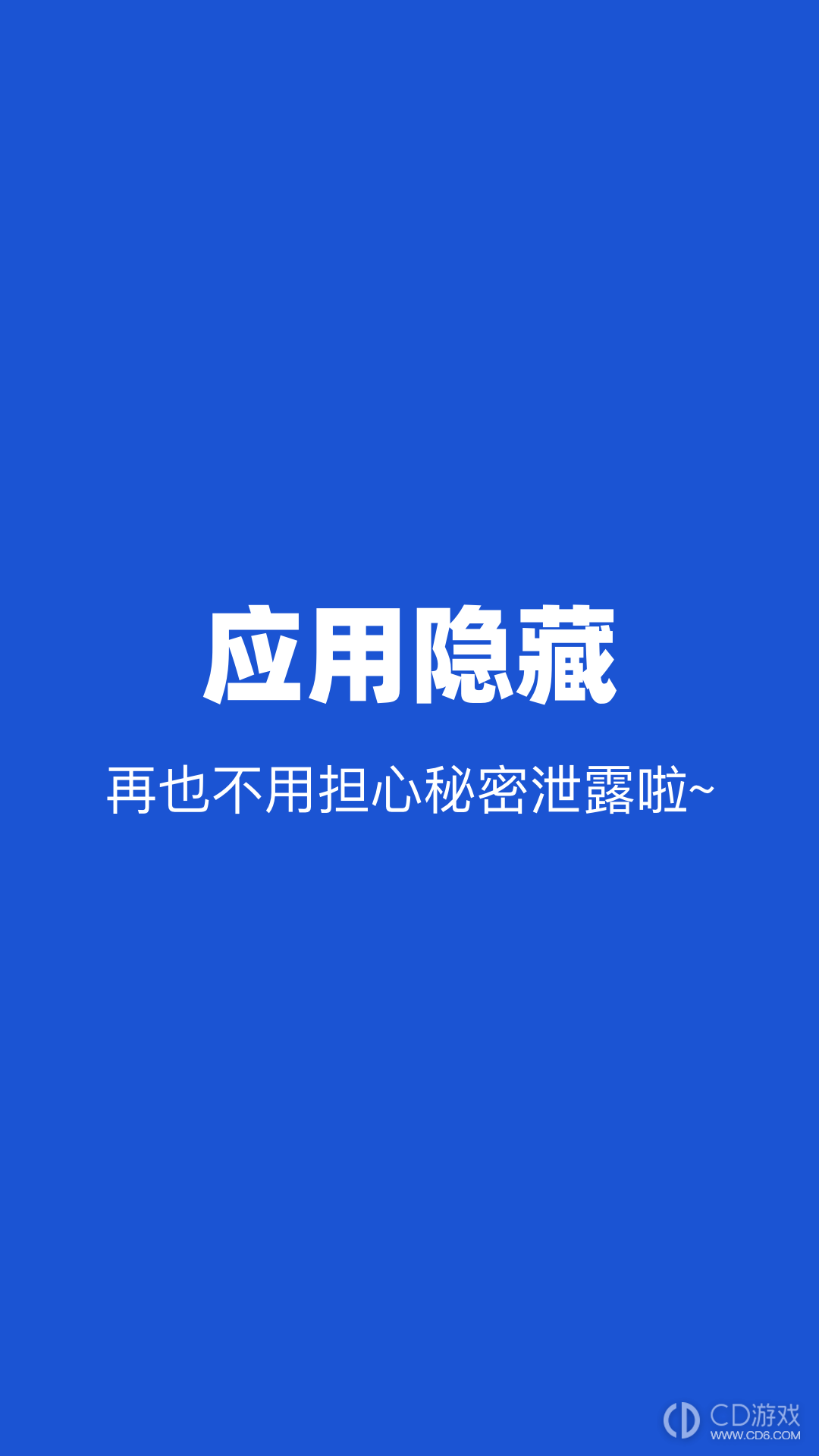 隐藏应用截图1