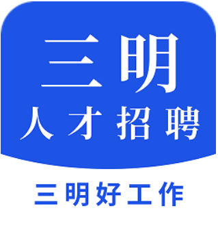 三明招聘网安卓版1.0.0
