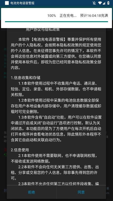 电池充电语音警报APP截图1
