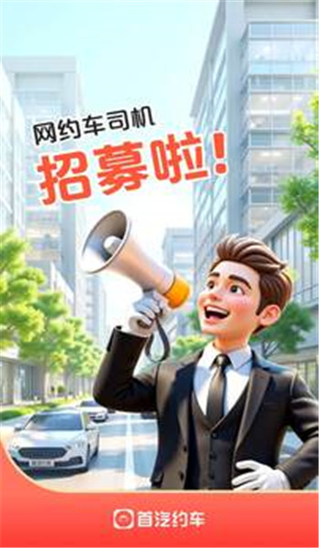 首汽约车司机端 v7.0.8.1