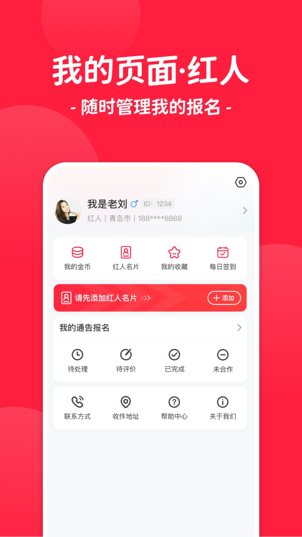 红人通告 v3.5.0
