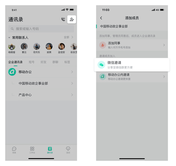 中移移动办公邀请成员图1
