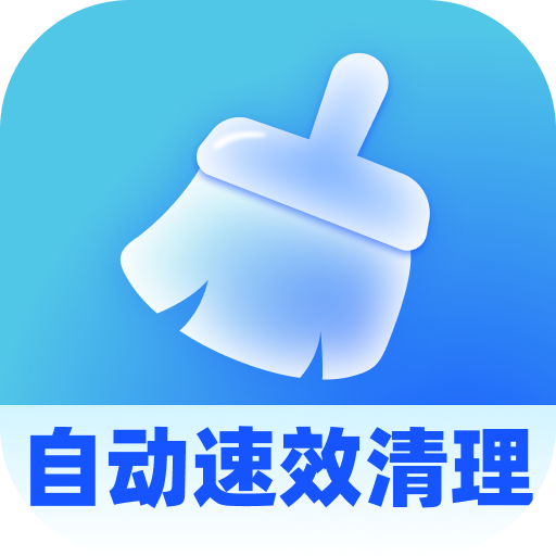 自动速效清理app v1.0.5 手机版