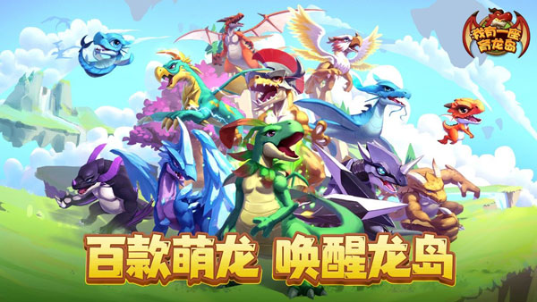 我有一座育龙岛游戏