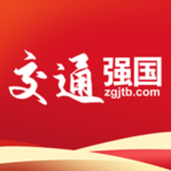 交通强国 V4.4.6