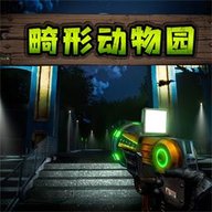 畸形动物园 1.0.1