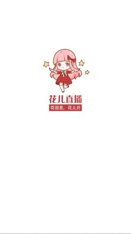花儿直播无弹窗