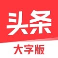 今日头条老年版