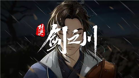 對決劍之川官方版