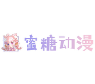 蜜糖动漫app手机最新版1.0.0最新版