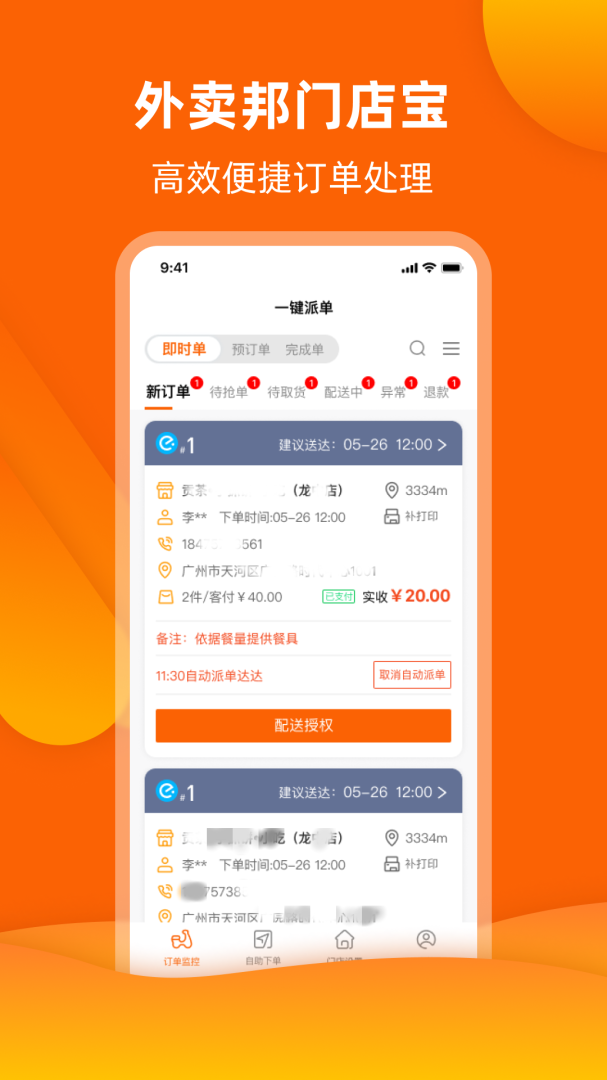 外卖邦门店宝 v4.6.36