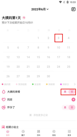 姨妈管家8