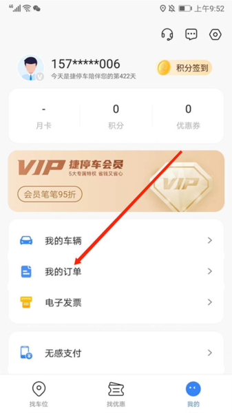 捷停车APP5