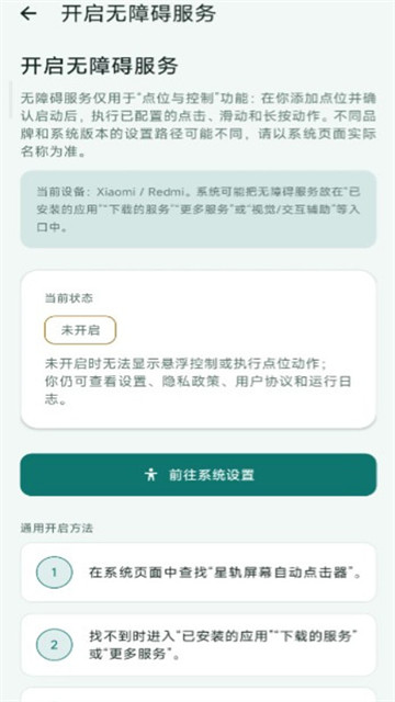 星轨屏幕自动点击器app