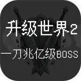 升级世界2一刀亿兆级BOSS下载 v1.0.2 