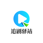 追剧驿站app手机版