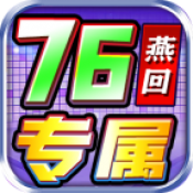 燕回专属76三职业官方版