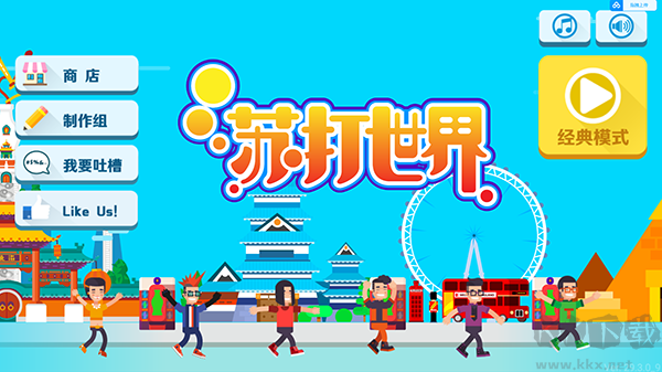苏打世界