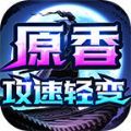 原香攻速轻变 v4.4.8手游下载