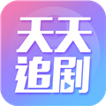 天天追剧app官方最新版