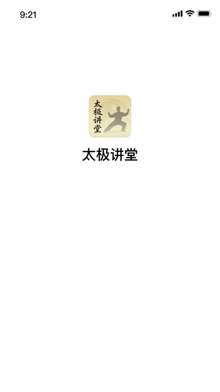太极讲堂手机版
