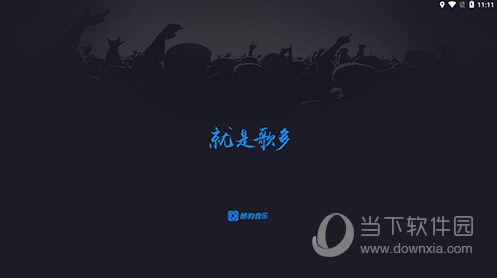 酷狗音乐HD车机版