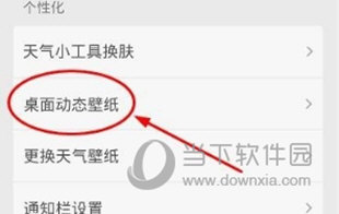 360天气怎么设置动态壁纸