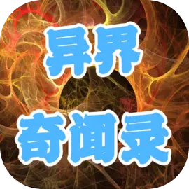 异界奇闻录下载 v2.0