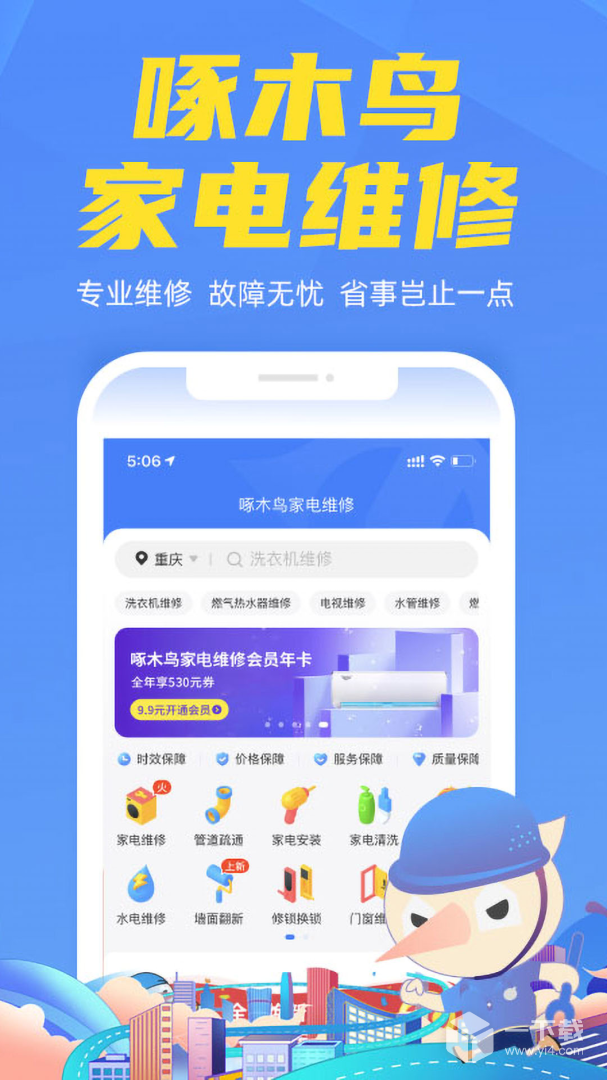 啄木鸟家电维修 v5.1.4最新版下载