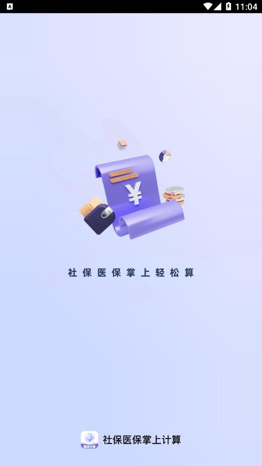 社保医保掌上计算