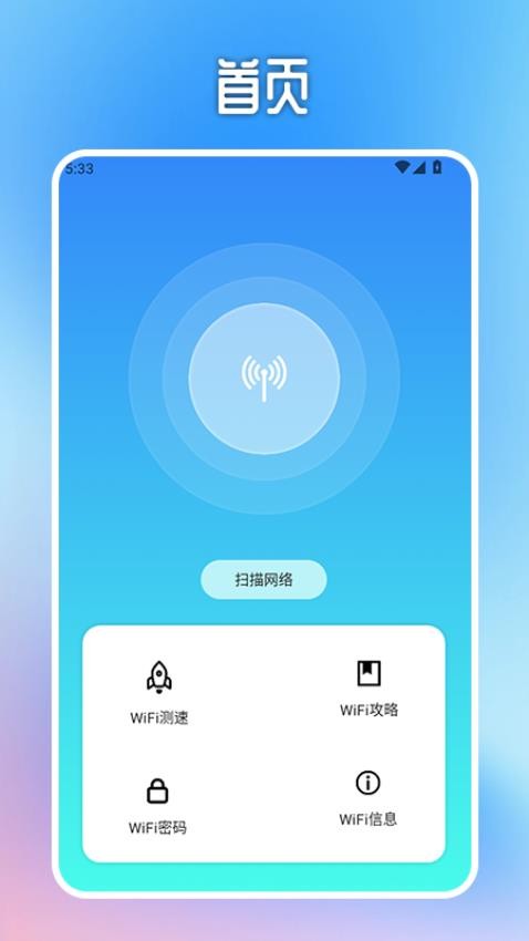 WiFi万能无线连接官方版