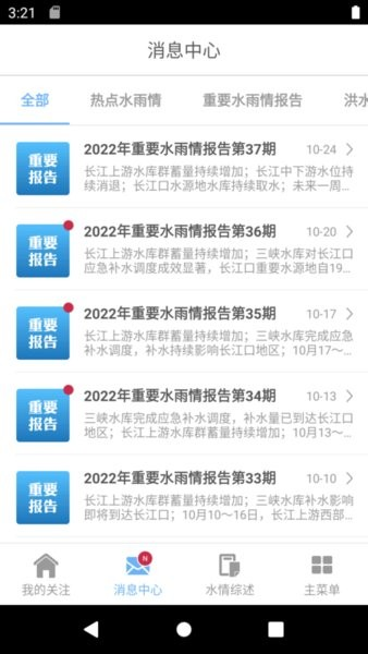 长江水情专业版app v2.4.32