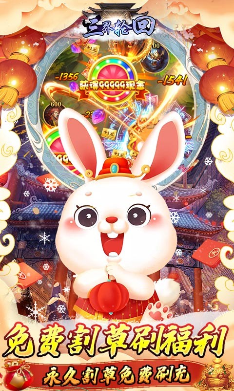 三界轮回无限制破解刷充